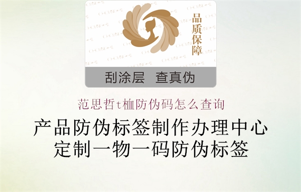 范思哲t桖防偽碼怎么查詢1.jpg