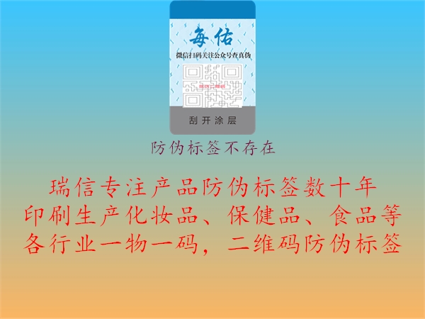 防偽標(biāo)簽不存在3.jpg