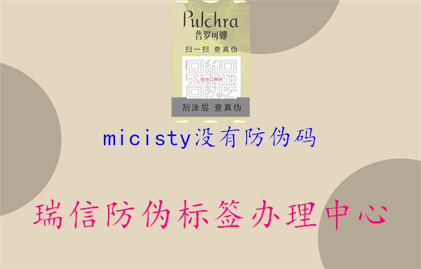 micisty沒有防偽碼1.jpg