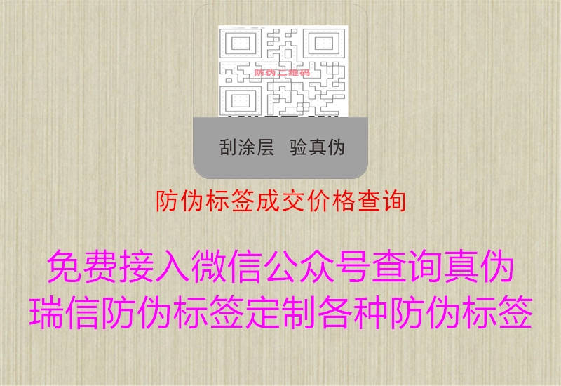 防偽標(biāo)簽成交價格查詢1.jpg