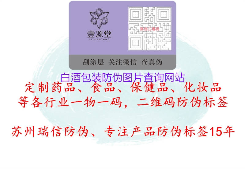 白酒包裝防偽圖片查詢(xún)網(wǎng)站2.jpg