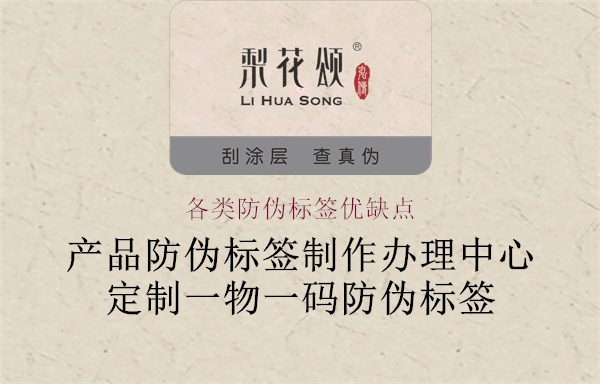 各類防偽標簽優(yōu)缺點2.jpg