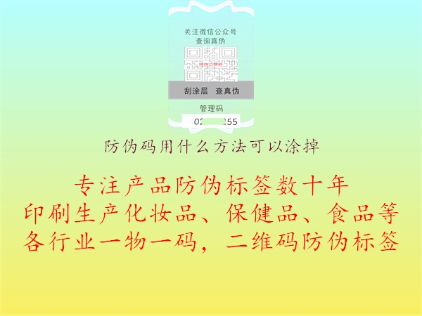 防偽碼用什么方法可以涂掉1.jpg