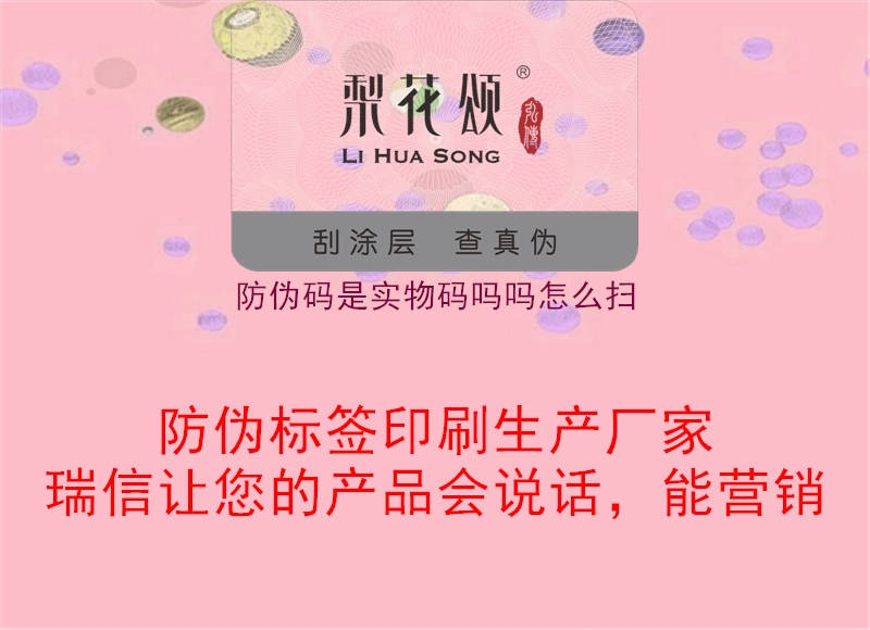 防偽碼是實物碼嗎嗎怎么掃1.jpg