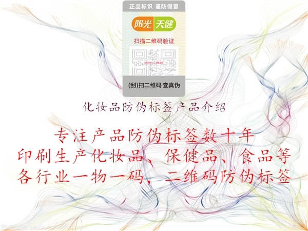 化妝品防偽標(biāo)簽產(chǎn)品介紹2.jpg