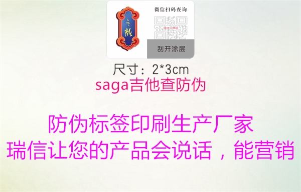 saga吉他查防偽2.jpg