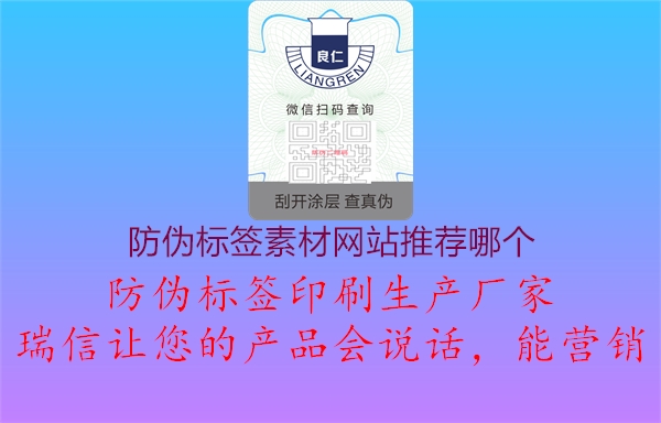 防偽標(biāo)簽素材網(wǎng)站推薦哪個(gè)2.jpg