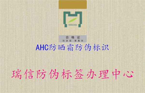 AHC防曬霜防偽標識2.jpg