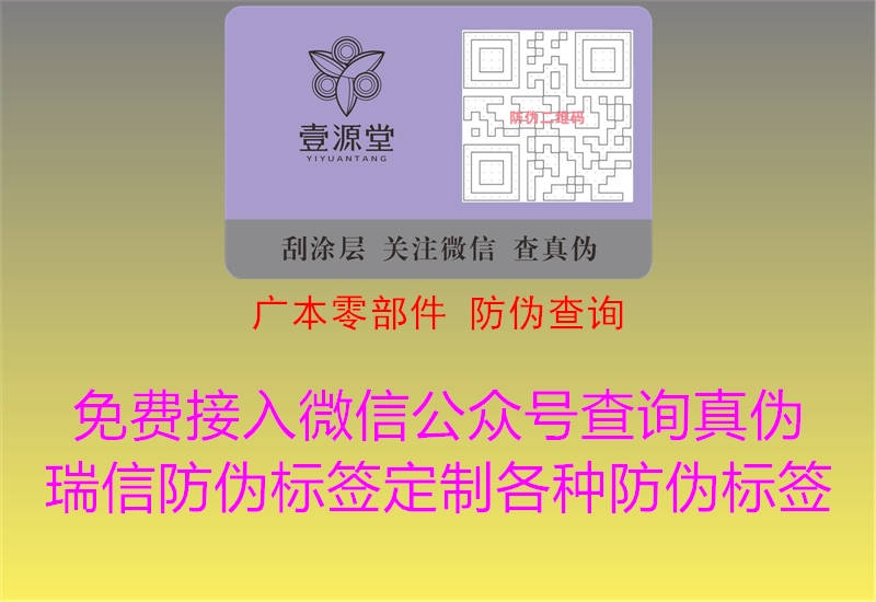 廣本零部件 防偽查詢(xún)2.jpg