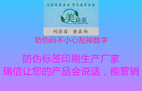 防偽碼不小心刮掉數(shù)字3.jpg