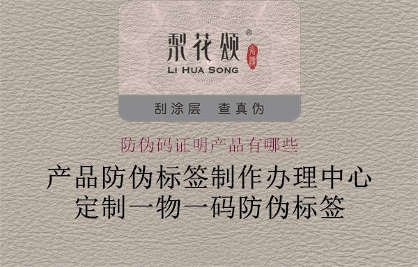 防偽碼證明產(chǎn)品有哪些1.jpg