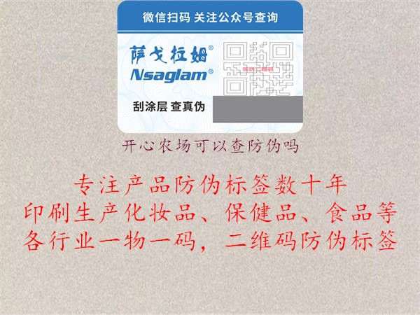 開心農(nóng)場可以查防偽嗎2.jpg