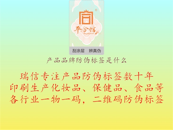 產(chǎn)品品牌防偽標簽是什么1.jpg