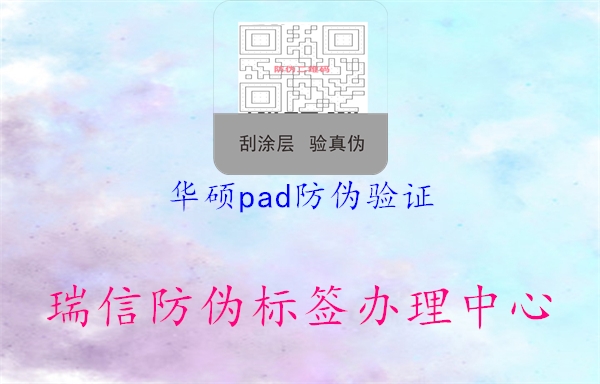 華碩pad防偽驗(yàn)證2.jpg