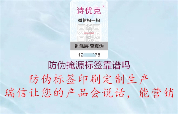 防偽掩源標(biāo)簽靠譜嗎1.jpg