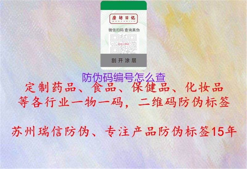 防偽碼編號(hào)怎么查1.jpg