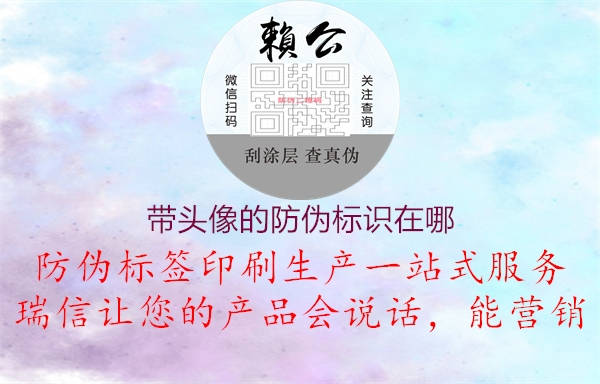 帶頭像的防偽標(biāo)識在哪3.jpg