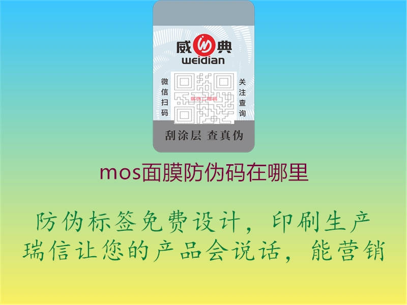 mos面膜防偽碼在哪里2.jpg