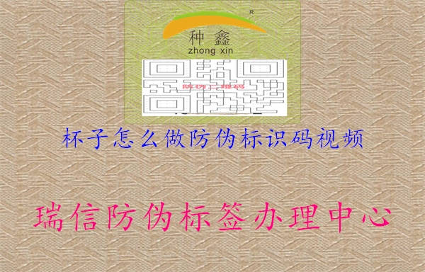 杯子怎么做防偽標(biāo)識(shí)碼視頻1.jpg