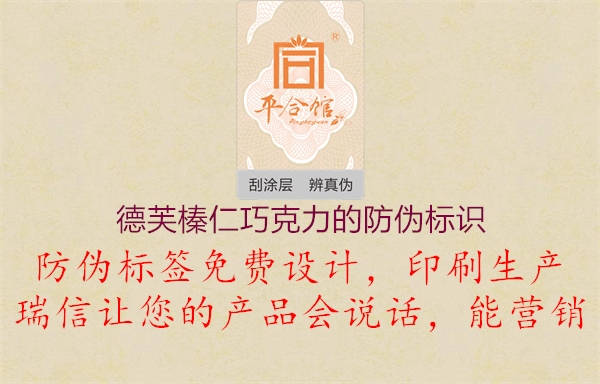 德芙榛仁巧克力的防偽標(biāo)識(shí)1.jpg