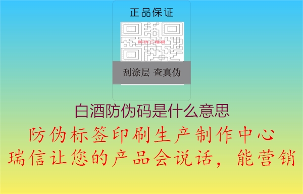 白酒防偽碼是什么意思1.jpg