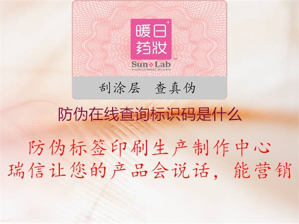 防偽在線查詢標識碼是什么1.jpg