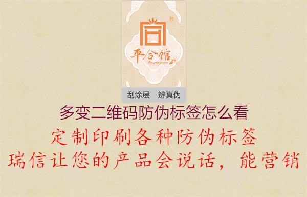 多變二維碼防偽標(biāo)簽怎么看1.jpg