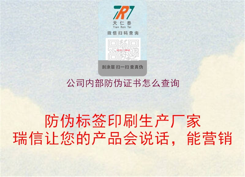 公司內(nèi)部防偽證書怎么查詢1.jpg