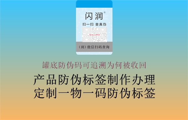 罐底防偽碼可追溯為何被收回2.jpg