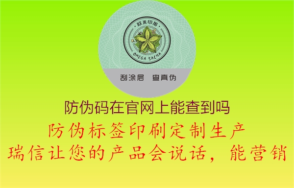 防偽碼在官網(wǎng)上能查到嗎1.jpg