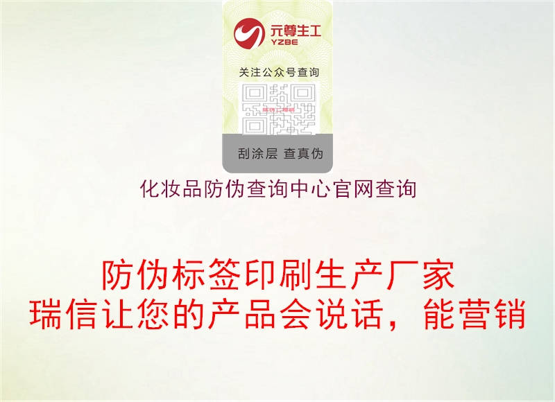 化妝品防偽查詢中心官網(wǎng)查詢2.jpg