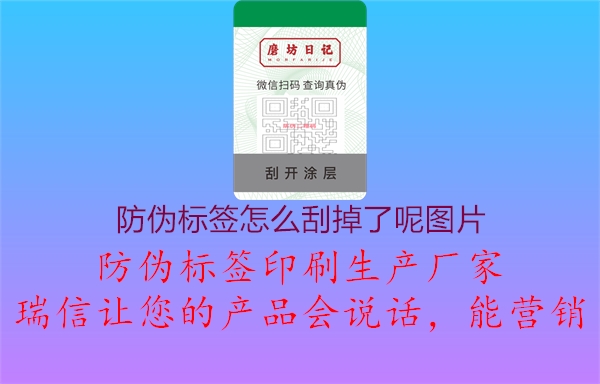 防偽標(biāo)簽怎么刮掉了呢圖片1.jpg