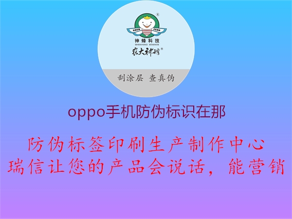 oppo手機防偽標識在那1.jpg