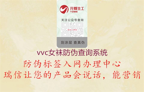 vvc女襪防偽查詢系統(tǒng)2.jpg