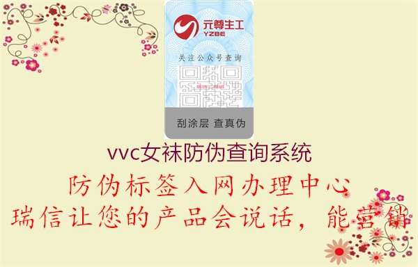 vvc女襪防偽查詢系統(tǒng)1.jpg