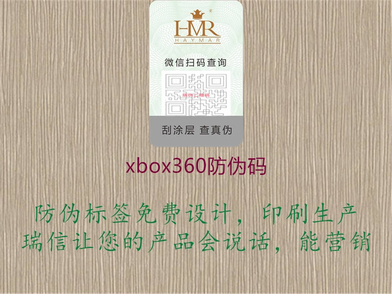 xbox360防偽碼2.jpg