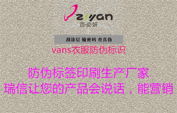 vans衣服防偽標識1.jpg