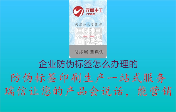 企業(yè)防偽標簽怎么辦理的1.jpg