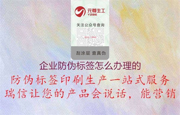 企業(yè)防偽標簽怎么辦理的2.jpg