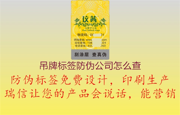 吊牌標(biāo)簽防偽公司怎么查1.jpg