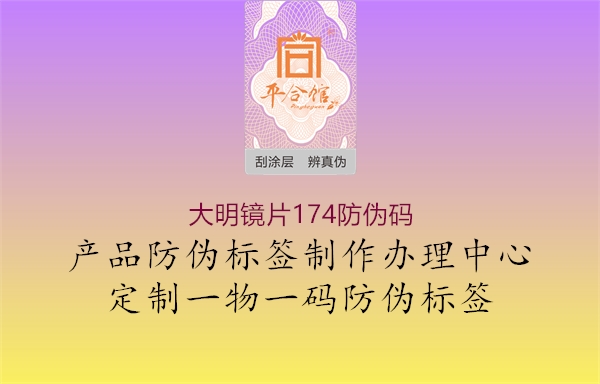 大明鏡片174防偽碼2.jpg