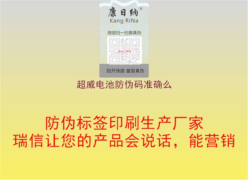 超威電池防偽碼準(zhǔn)確么2.jpg