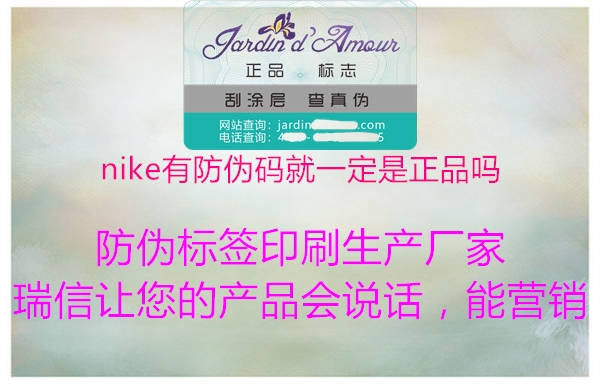 nike有防偽碼就一定是正品嗎1.jpg