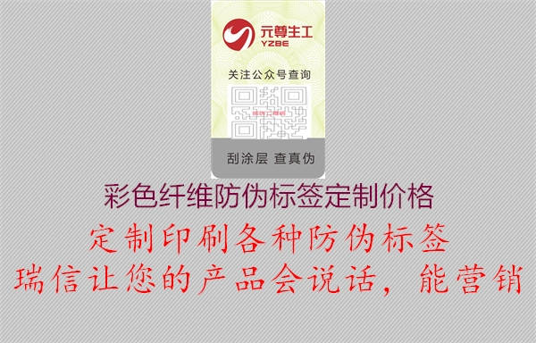 彩色纖維防偽標(biāo)簽定制價格1.jpg