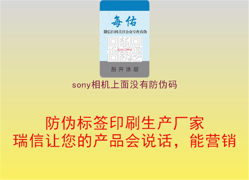 sony相機(jī)上面沒有防偽碼3.jpg