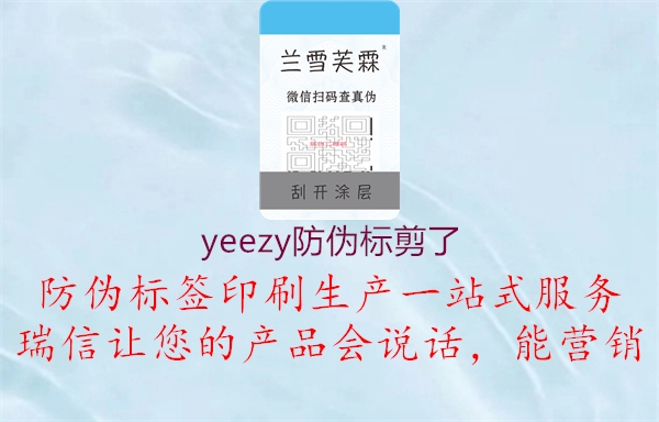 yeezy防偽標剪了1.jpg