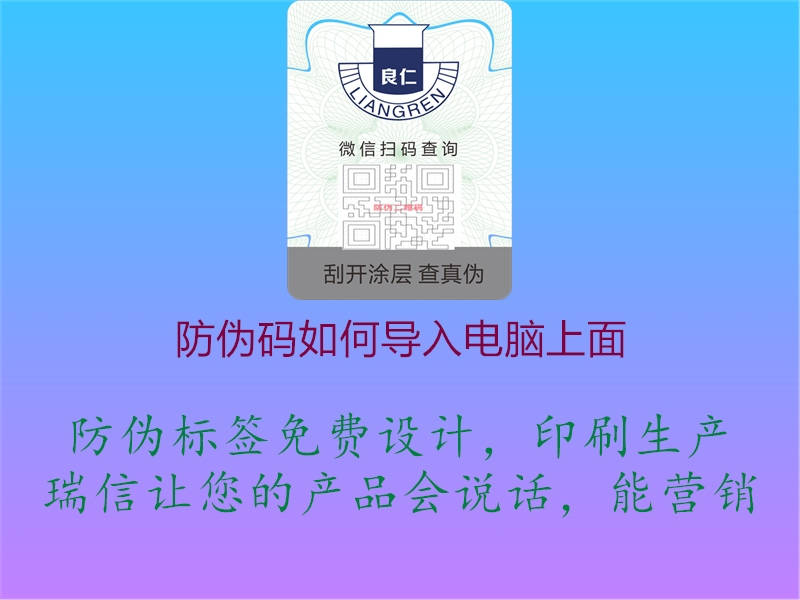 防偽碼如何導(dǎo)入電腦上面1.jpg