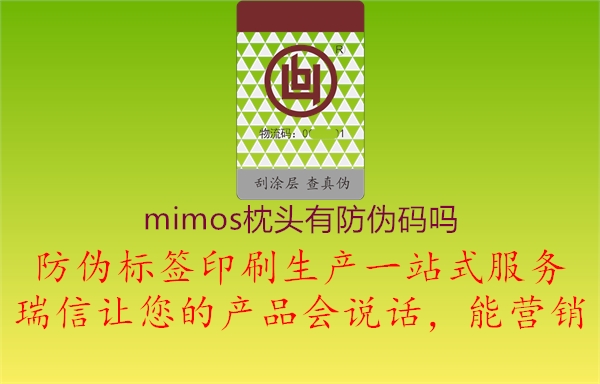 mimos枕頭有防偽碼嗎1.jpg