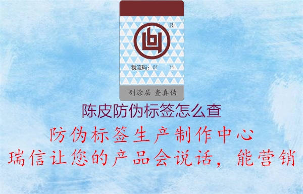 陳皮防偽標簽怎么查1.jpg