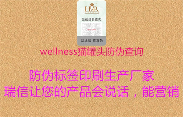 wellness貓罐頭防偽查詢2.jpg